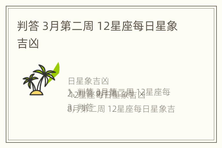 判答 3月第二周 12星座每日星象吉凶