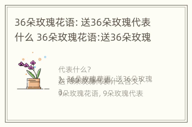 36朵玫瑰花语：送36朵玫瑰代表什么 36朵玫瑰花语:送36朵玫瑰代表什么意义