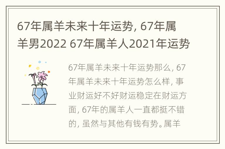 67年属羊未来十年运势，67年属羊男2022 67年属羊人2021年运势男