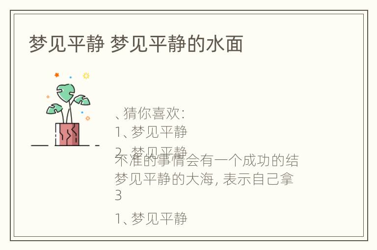 梦见平静 梦见平静的水面