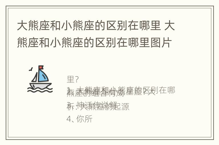 大熊座和小熊座的区别在哪里 大熊座和小熊座的区别在哪里图片