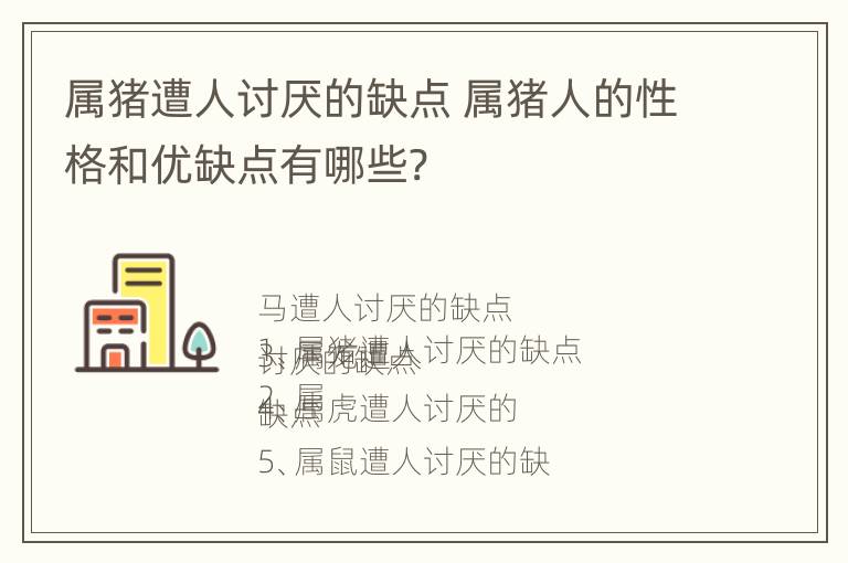 属猪遭人讨厌的缺点 属猪人的性格和优缺点有哪些?