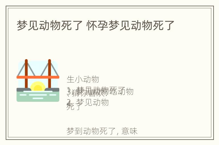 梦见动物死了 怀孕梦见动物死了