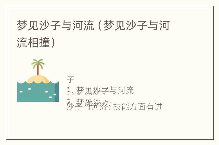 梦见沙子与河流（梦见沙子与河流相撞）