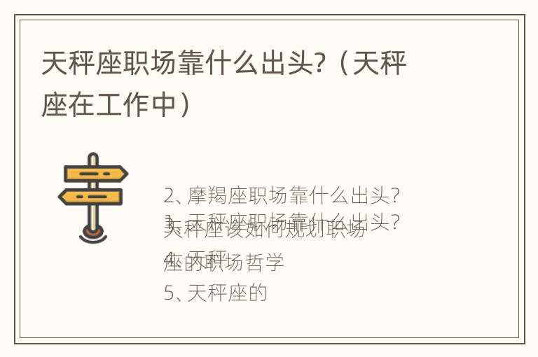 天秤座职场靠什么出头？（天秤座在工作中）