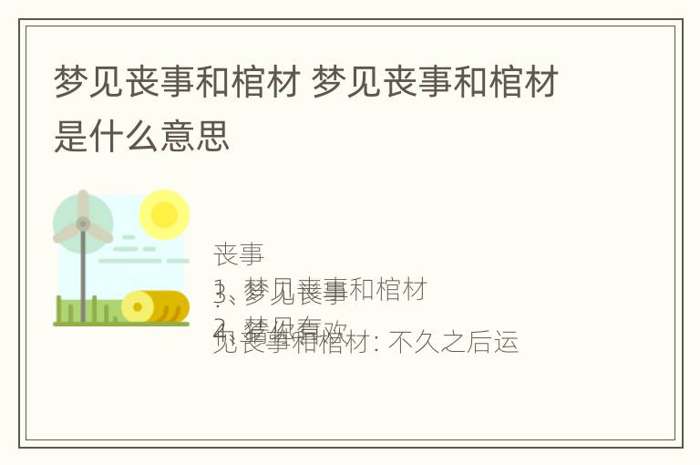 梦见丧事和棺材 梦见丧事和棺材是什么意思