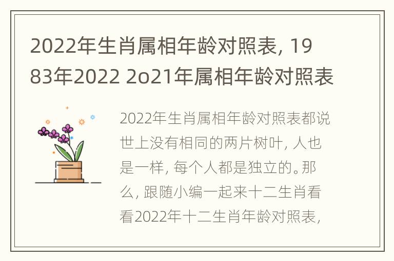 2022年生肖属相年龄对照表，1983年2022 2o21年属相年龄对照表