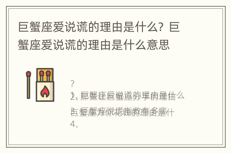 巨蟹座爱说谎的理由是什么？ 巨蟹座爱说谎的理由是什么意思