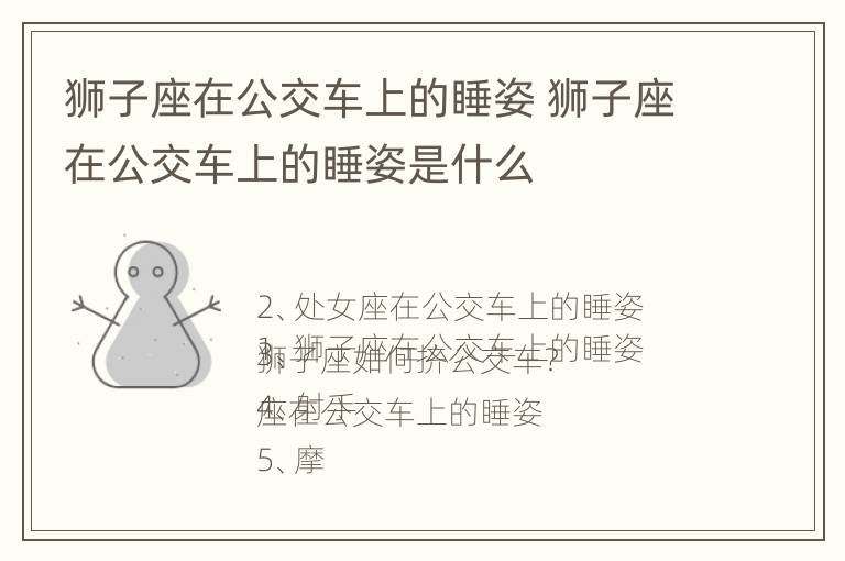 狮子座在公交车上的睡姿 狮子座在公交车上的睡姿是什么