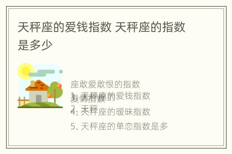 天秤座的爱钱指数 天秤座的指数是多少