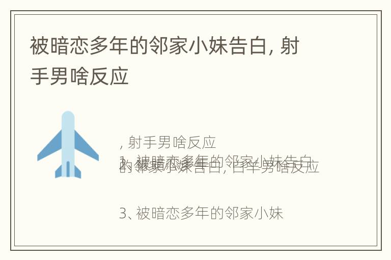 被暗恋多年的邻家小妹告白，射手男啥反应