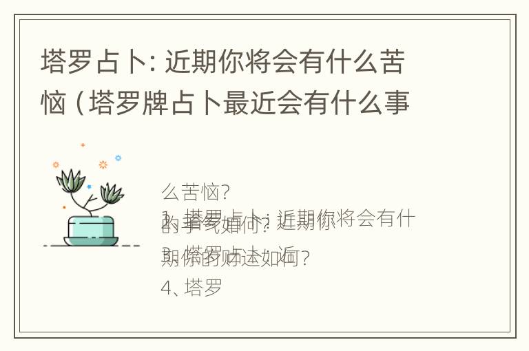 塔罗占卜：近期你将会有什么苦恼（塔罗牌占卜最近会有什么事发生）