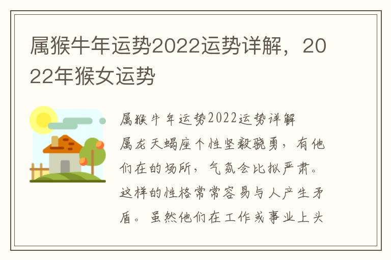 属猴牛年运势2022运势详解，2022年猴女运势