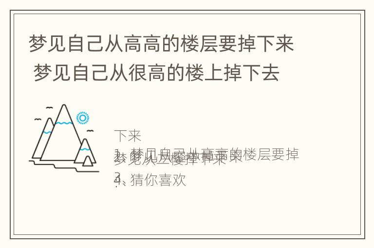 梦见自己从高高的楼层要掉下来 梦见自己从很高的楼上掉下去