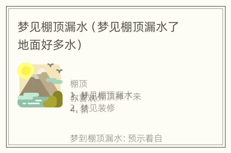 梦见棚顶漏水（梦见棚顶漏水了地面好多水）