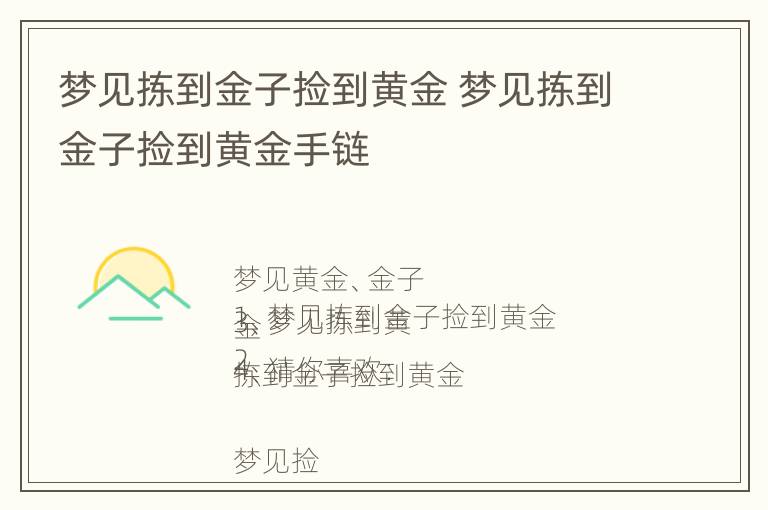 梦见拣到金子捡到黄金 梦见拣到金子捡到黄金手链