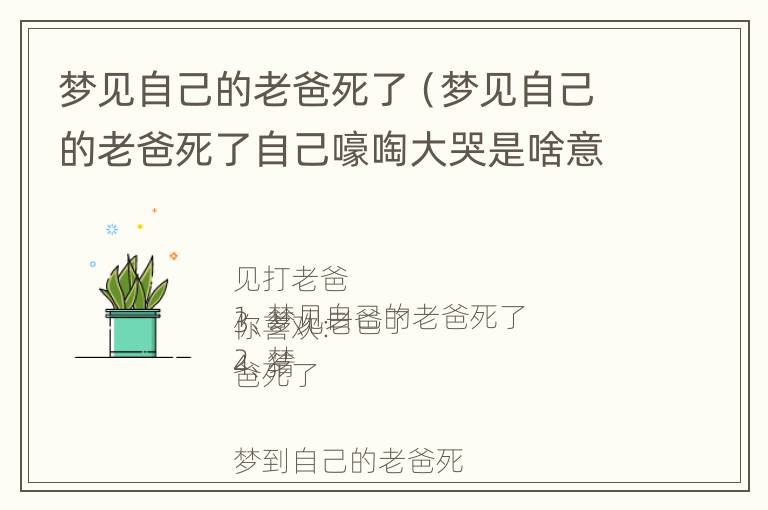 梦见自己的老爸死了（梦见自己的老爸死了自己嚎啕大哭是啥意思）