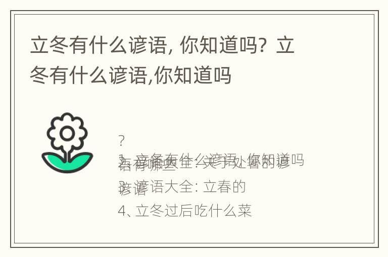 立冬有什么谚语，你知道吗？ 立冬有什么谚语,你知道吗