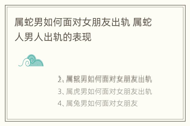 属蛇男如何面对女朋友出轨 属蛇人男人出轨的表现