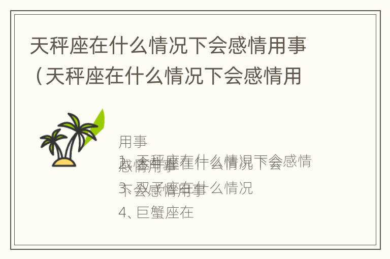 天秤座在什么情况下会感情用事（天秤座在什么情况下会感情用事做）