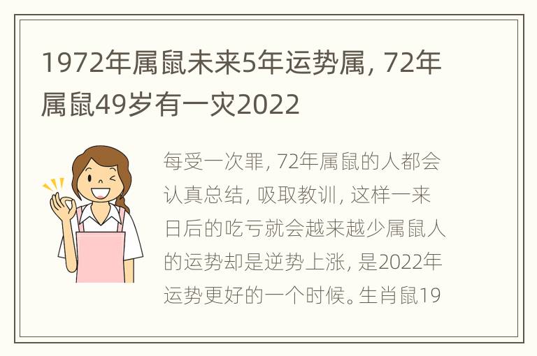 1972年属鼠未来5年运势属，72年属鼠49岁有一灾2022