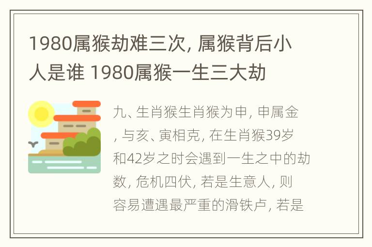 1980属猴劫难三次，属猴背后小人是谁 1980属猴一生三大劫