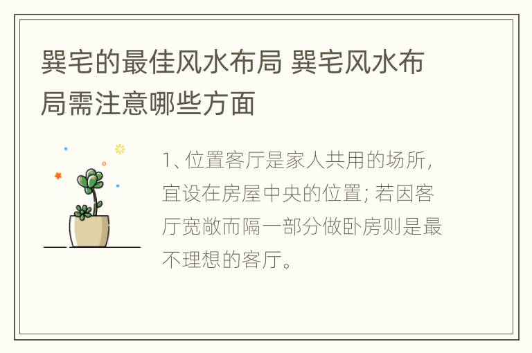 巽宅的最佳风水布局 巽宅风水布局需注意哪些方面