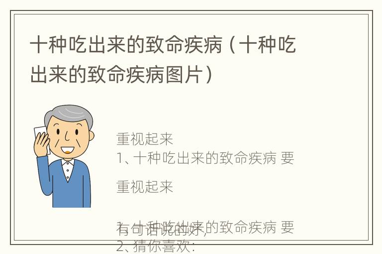 十种吃出来的致命疾病（十种吃出来的致命疾病图片）