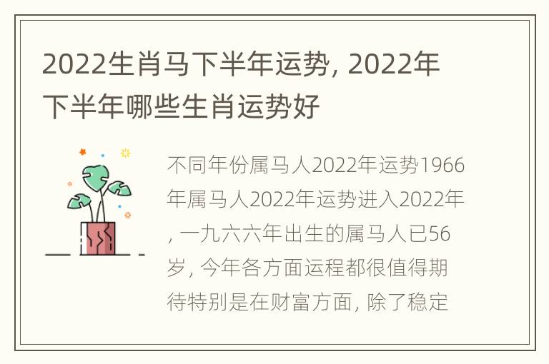 2022生肖马下半年运势，2022年下半年哪些生肖运势好