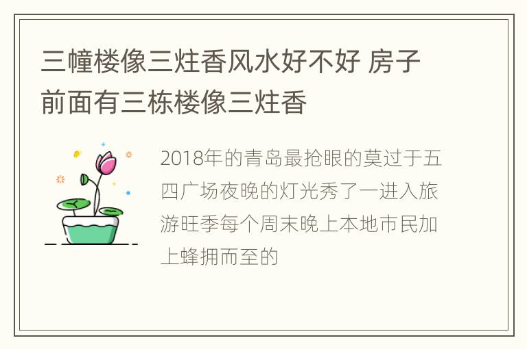 三幢楼像三炷香风水好不好 房子前面有三栋楼像三炷香