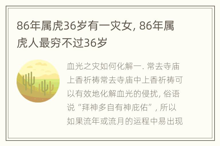 86年属虎36岁有一灾女，86年属虎人最穷不过36岁