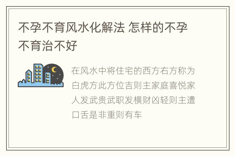 不孕不育风水化解法 怎样的不孕不育治不好