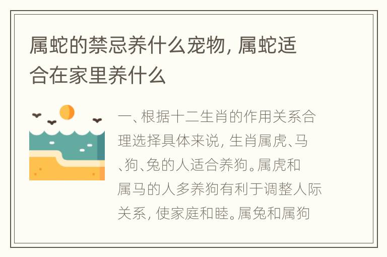 属蛇的禁忌养什么宠物，属蛇适合在家里养什么