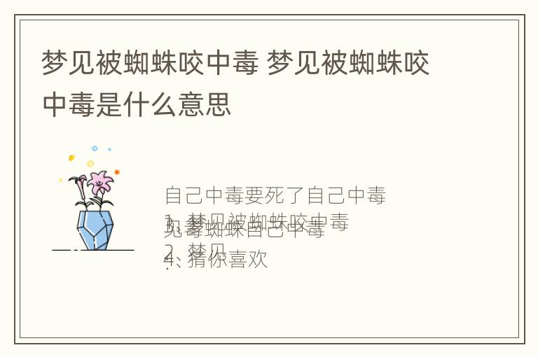 梦见被蜘蛛咬中毒 梦见被蜘蛛咬中毒是什么意思