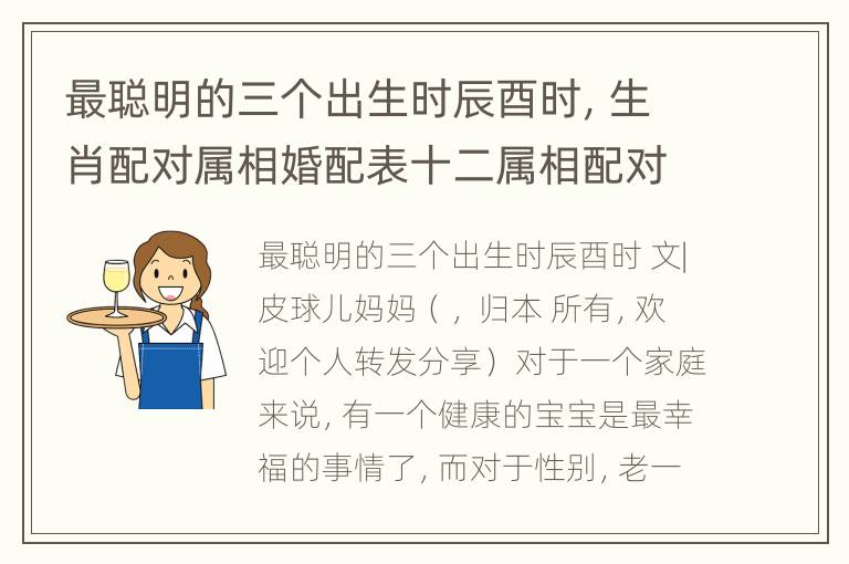 最聪明的三个出生时辰酉时，生肖配对属相婚配表十二属相配对吉凶表