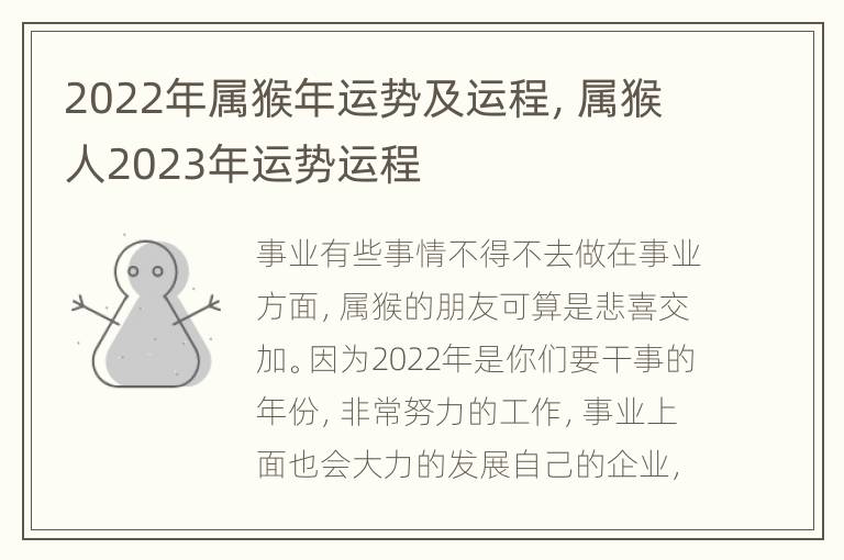 2022年属猴年运势及运程，属猴人2023年运势运程