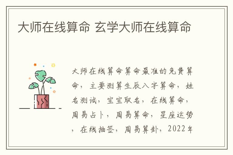 大师在线算命 玄学大师在线算命