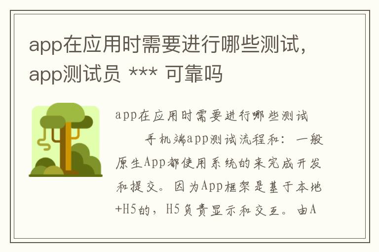 app在应用时需要进行哪些测试，app测试员 *** 可靠吗