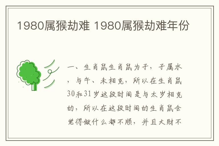 1980属猴劫难 1980属猴劫难年份