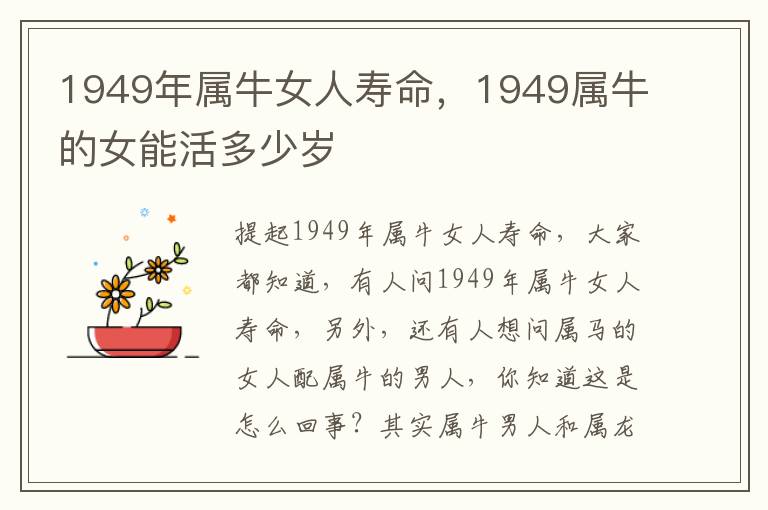 1949年属牛女人寿命，1949属牛的女能活多少岁