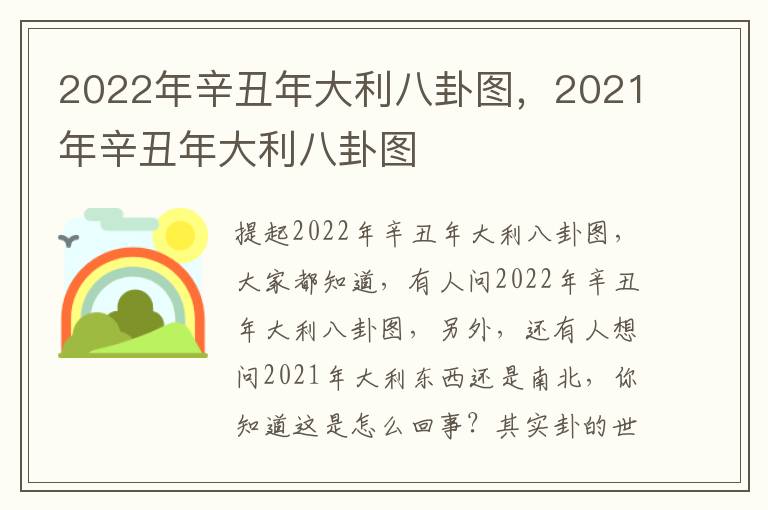 2022年辛丑年大利八卦图，2021年辛丑年大利八卦图