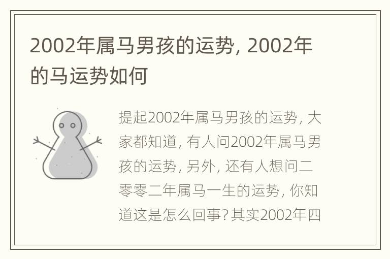 2002年属马男孩的运势，2002年的马运势如何