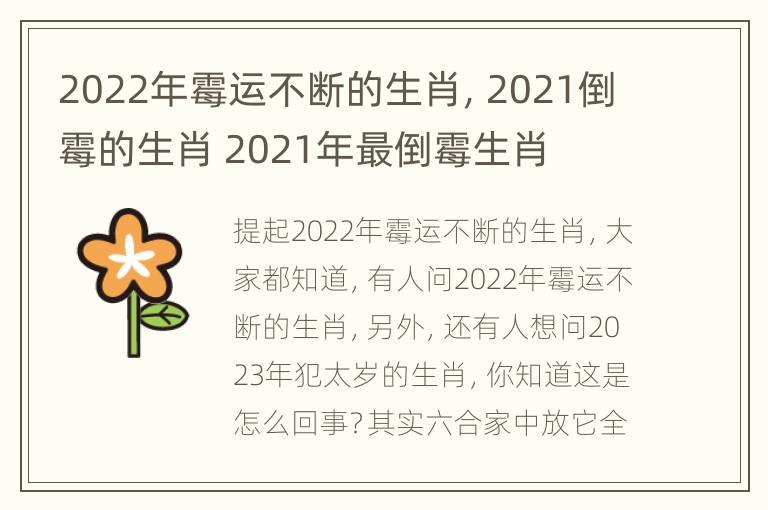 2022年霉运不断的生肖，2021倒霉的生肖 2021年最倒霉生肖