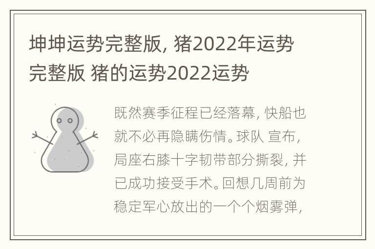 坤坤运势完整版，猪2022年运势完整版 猪的运势2022运势