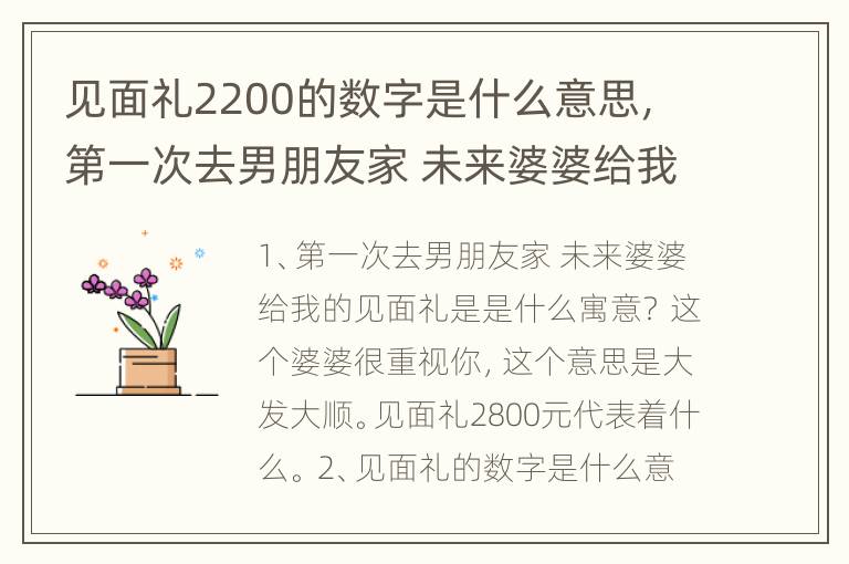 见面礼2200的数字是什么意思，第一次去男朋友家 未来婆婆给我的见面礼