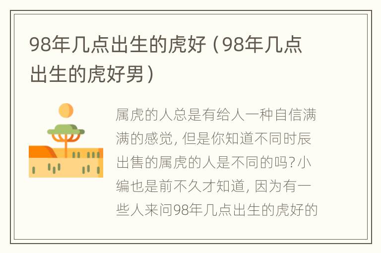 98年几点出生的虎好（98年几点出生的虎好男）