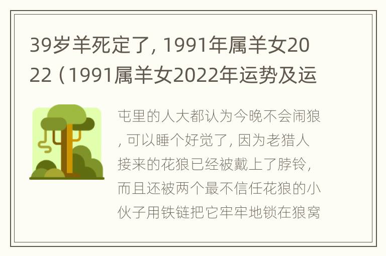 39岁羊死定了，1991年属羊女2022（1991属羊女2022年运势及运程）