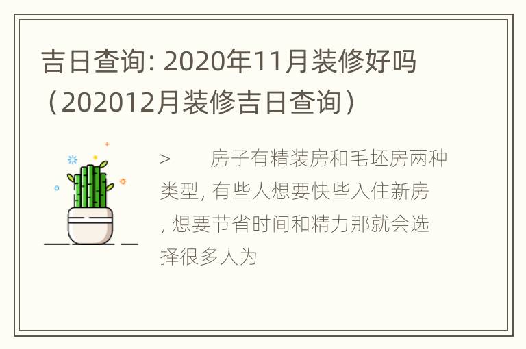 吉日查询：2020年11月装修好吗（202012月装修吉日查询）