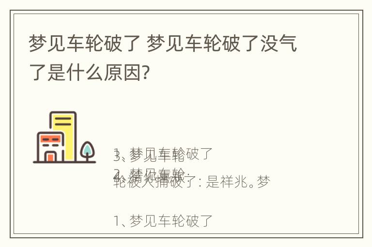 梦见车轮破了 梦见车轮破了没气了是什么原因?