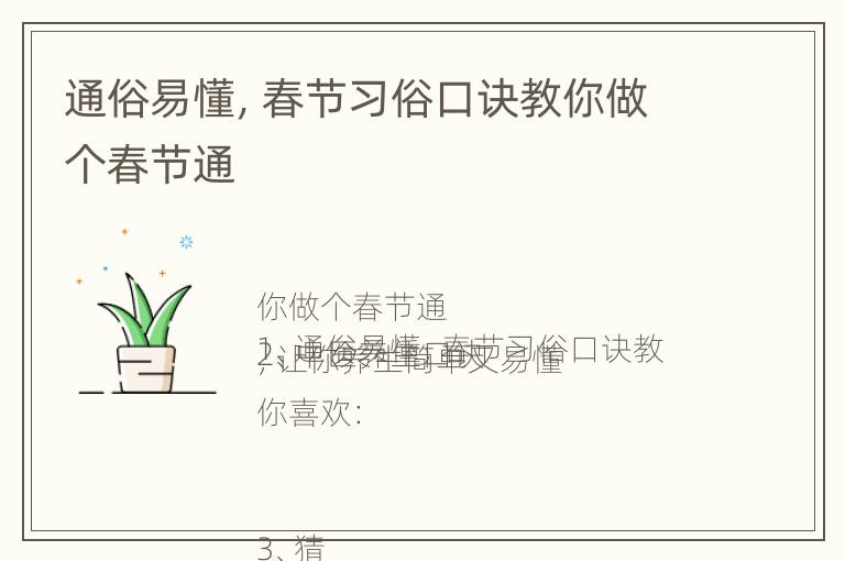 通俗易懂，春节习俗口诀教你做个春节通